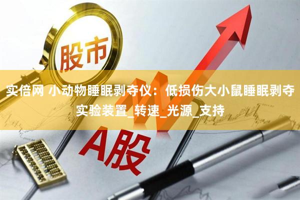 实倍网 小动物睡眠剥夺仪：低损伤大小鼠睡眠剥夺实验装置_转速_光源_支持