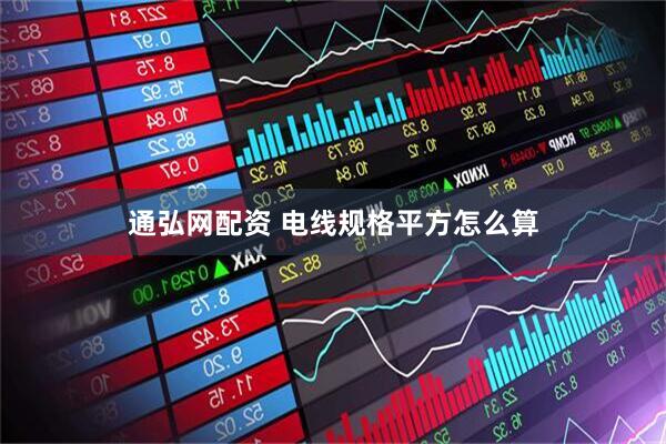 通弘网配资 电线规格平方怎么算