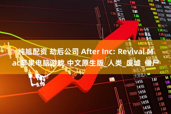 纯旭配资 劫后公司 After Inc: Revival Mac苹果电脑游戏 中文原生版_人类_废墟_僵尸
