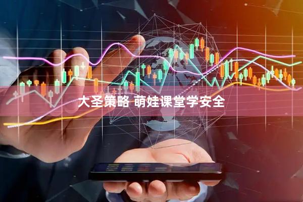 大圣策略 萌娃课堂学安全