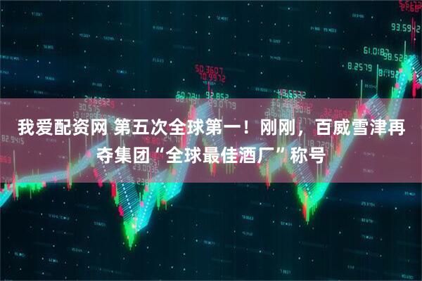 我爱配资网 第五次全球第一！刚刚，百威雪津再夺集团“全球最佳酒厂”称号